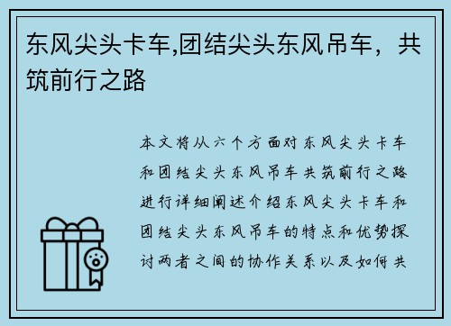 东风尖头卡车,团结尖头东风吊车，共筑前行之路