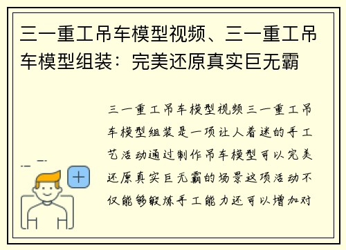 三一重工吊车模型视频、三一重工吊车模型组装：完美还原真实巨无霸