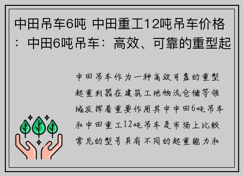 中田吊车6吨 中田重工12吨吊车价格：中田6吨吊车：高效、可靠的重型起重利器