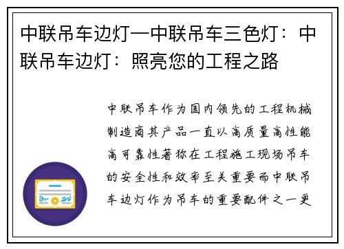 中联吊车边灯—中联吊车三色灯：中联吊车边灯：照亮您的工程之路