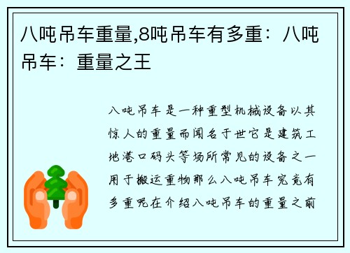 八吨吊车重量,8吨吊车有多重：八吨吊车：重量之王