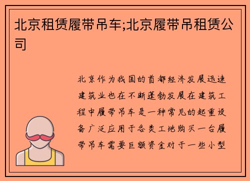 北京租赁履带吊车;北京履带吊租赁公司