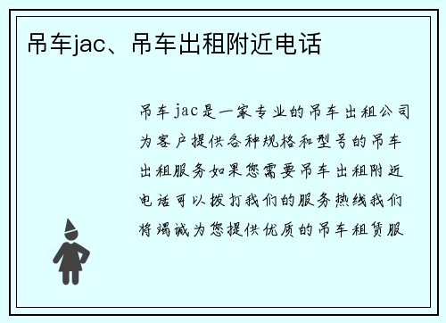 吊车jac、吊车出租附近电话