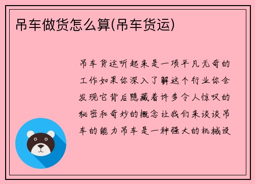 吊车做货怎么算(吊车货运)