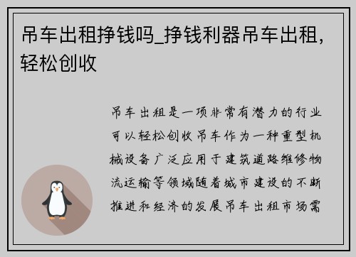 吊车出租挣钱吗_挣钱利器吊车出租，轻松创收