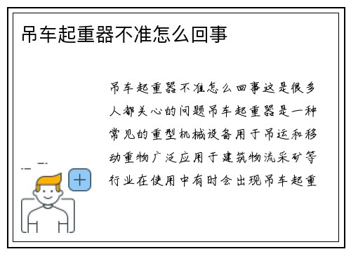 吊车起重器不准怎么回事