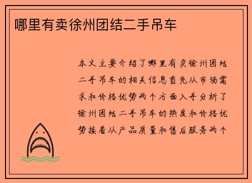 哪里有卖徐州团结二手吊车