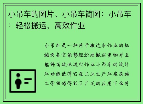 小吊车的图片、小吊车简图：小吊车：轻松搬运，高效作业