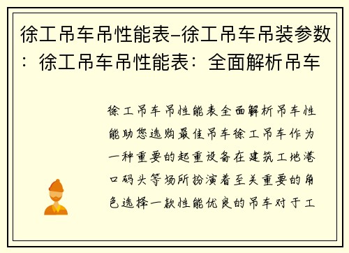 徐工吊车吊性能表-徐工吊车吊装参数：徐工吊车吊性能表：全面解析吊车性能，助您选购最佳吊车