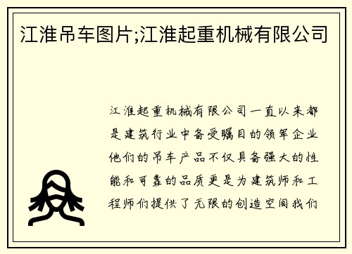 江淮吊车图片;江淮起重机械有限公司