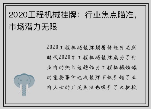 2020工程机械挂牌：行业焦点瞄准，市场潜力无限