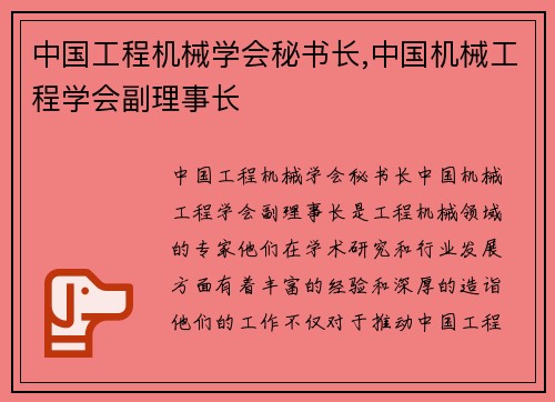 中国工程机械学会秘书长,中国机械工程学会副理事长