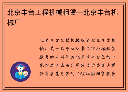 北京丰台工程机械租赁—北京丰台机械厂