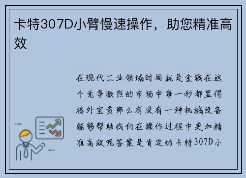 卡特307D小臂慢速操作，助您精准高效