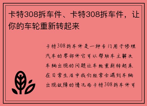 卡特308拆车件、卡特308拆车件，让你的车轮重新转起来