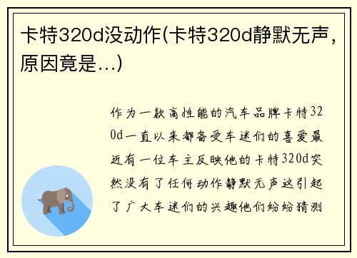 卡特320d没动作(卡特320d静默无声，原因竟是…)