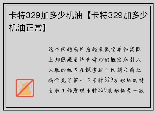 卡特329加多少机油【卡特329加多少机油正常】