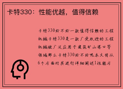 卡特330：性能优越，值得信赖