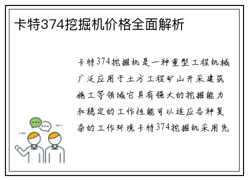 卡特374挖掘机价格全面解析