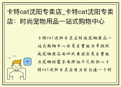 卡特cat沈阳专卖店_卡特cat沈阳专卖店：时尚宠物用品一站式购物中心