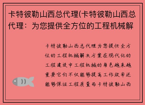 卡特彼勒山西总代理(卡特彼勒山西总代理：为您提供全方位的工程机械解决方案)