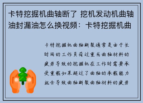 卡特挖掘机曲轴断了 挖机发动机曲轴油封漏油怎么换视频：卡特挖掘机曲轴断了，急需修复