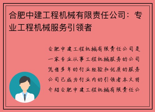 合肥中建工程机械有限责任公司：专业工程机械服务引领者