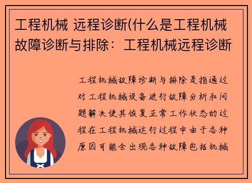 工程机械 远程诊断(什么是工程机械故障诊断与排除：工程机械远程诊断：提升效率、降低成本的智能化解决方案)