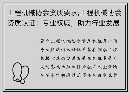 工程机械协会资质要求;工程机械协会资质认证：专业权威，助力行业发展