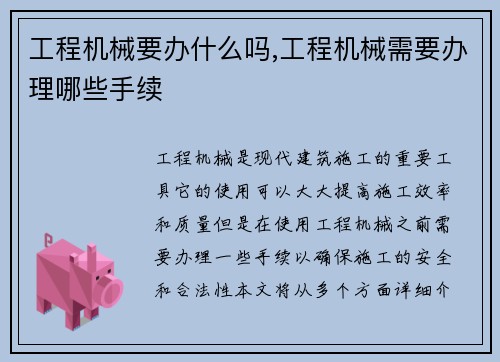 工程机械要办什么吗,工程机械需要办理哪些手续