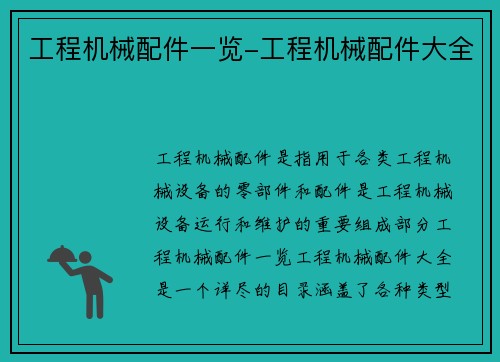 工程机械配件一览-工程机械配件大全