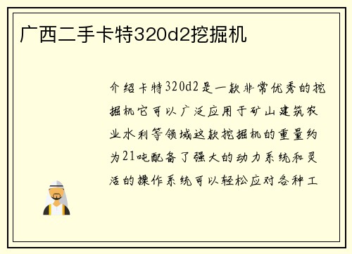 广西二手卡特320d2挖掘机