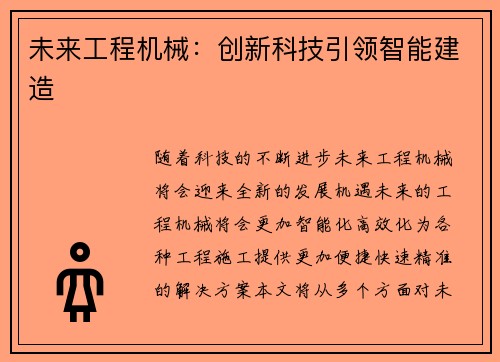 未来工程机械：创新科技引领智能建造