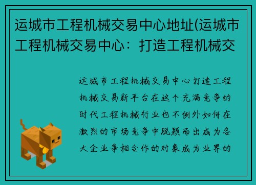 运城市工程机械交易中心地址(运城市工程机械交易中心：打造工程机械交易新平台)