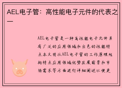 AEL电子管：高性能电子元件的代表之一