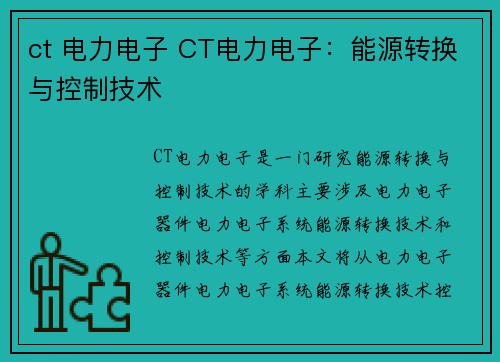 ct 电力电子 CT电力电子：能源转换与控制技术