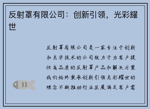 反射罩有限公司：创新引领，光彩耀世