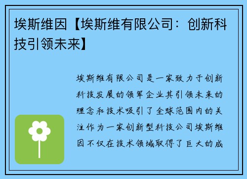 埃斯维因【埃斯维有限公司：创新科技引领未来】