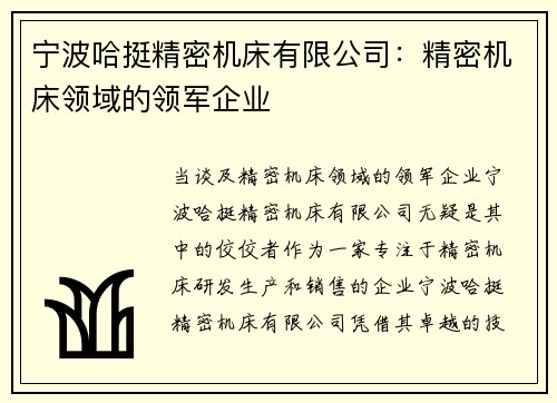 宁波哈挺精密机床有限公司：精密机床领域的领军企业