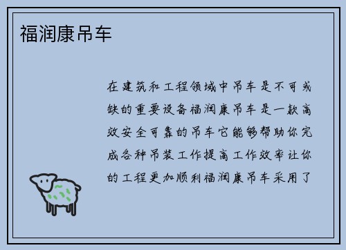 福润康吊车