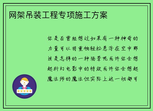 网架吊装工程专项施工方案