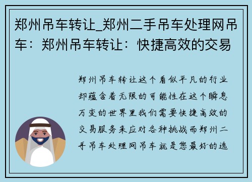 郑州吊车转让_郑州二手吊车处理网吊车：郑州吊车转让：快捷高效的交易服务